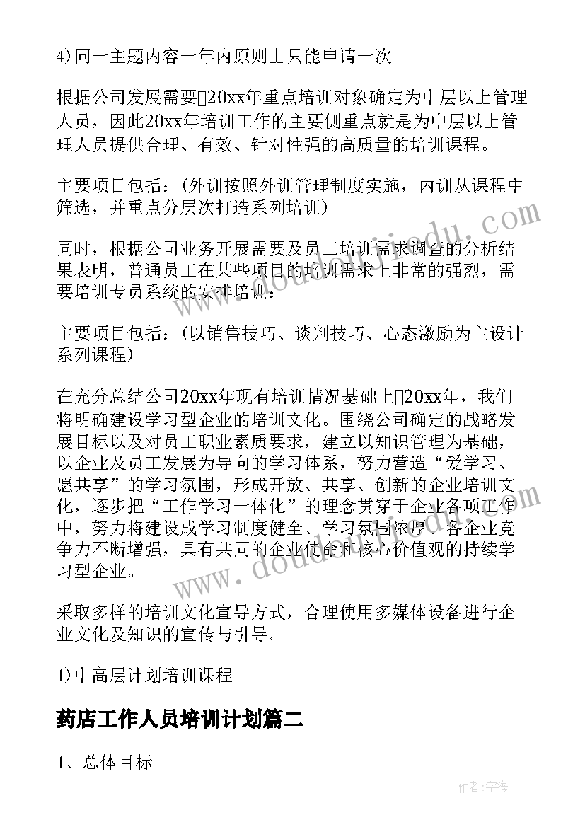 2023年药店工作人员培训计划 员工培训项目计划书(通用5篇)