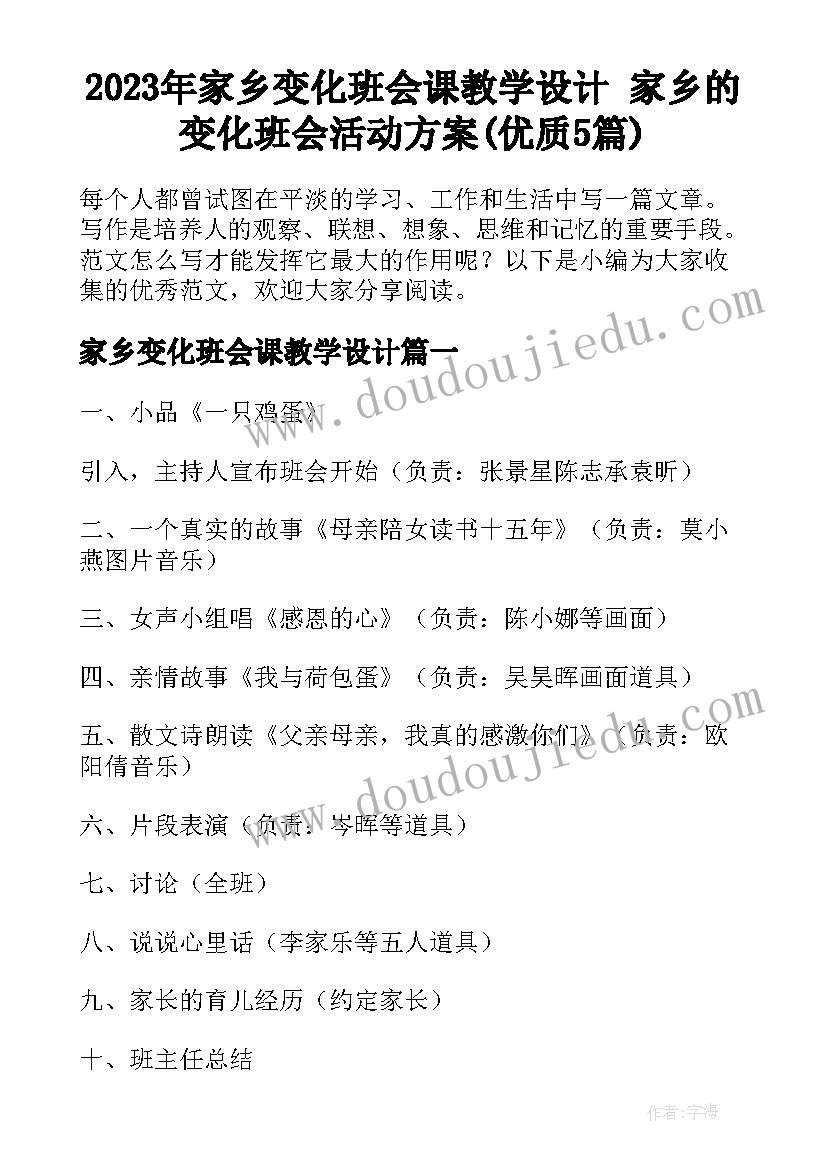 2023年家乡变化班会课教学设计 家乡的变化班会活动方案(优质5篇)