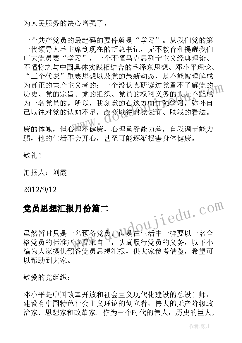 最新党员思想汇报月份(汇总9篇)