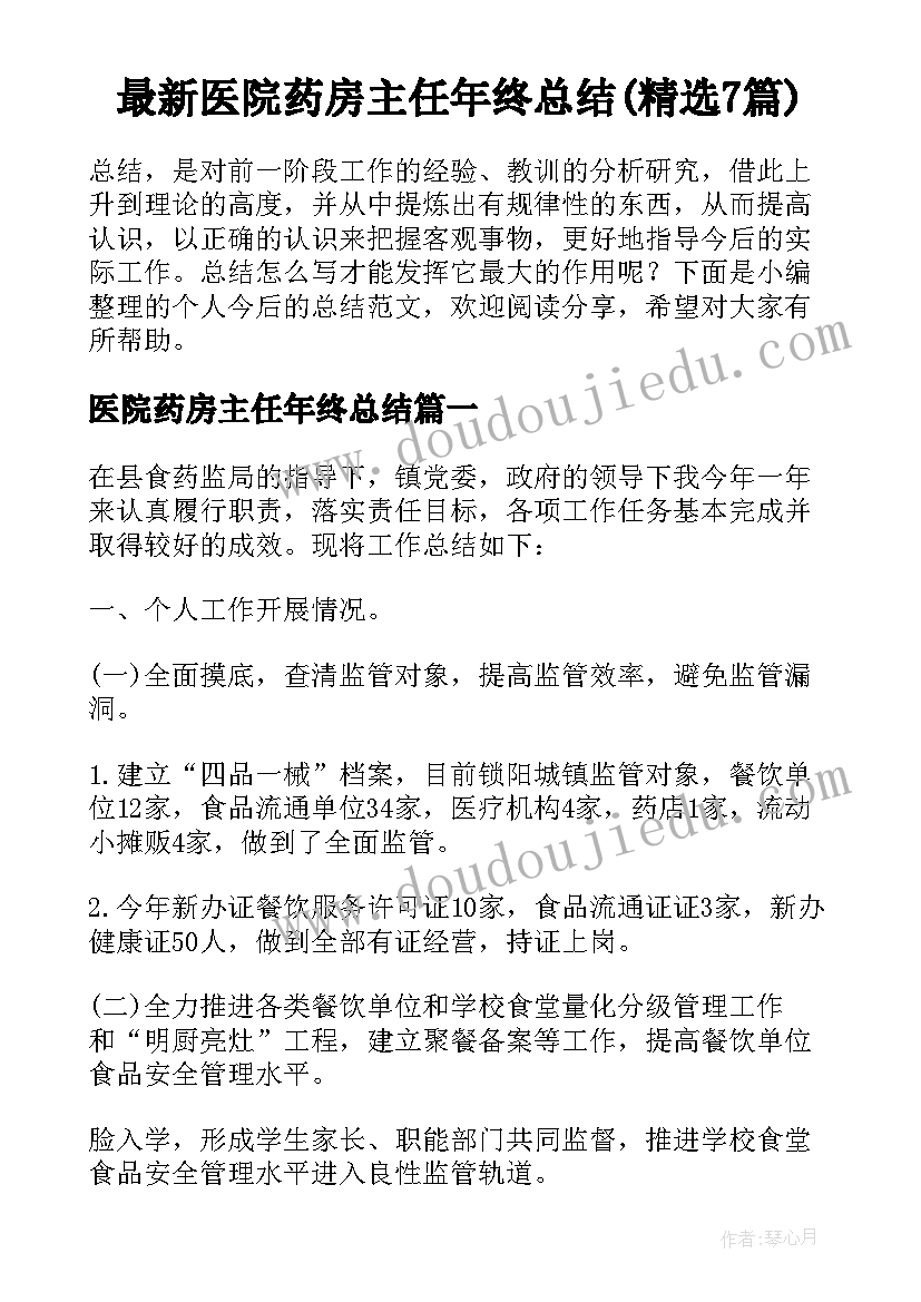 最新医院药房主任年终总结(精选7篇)