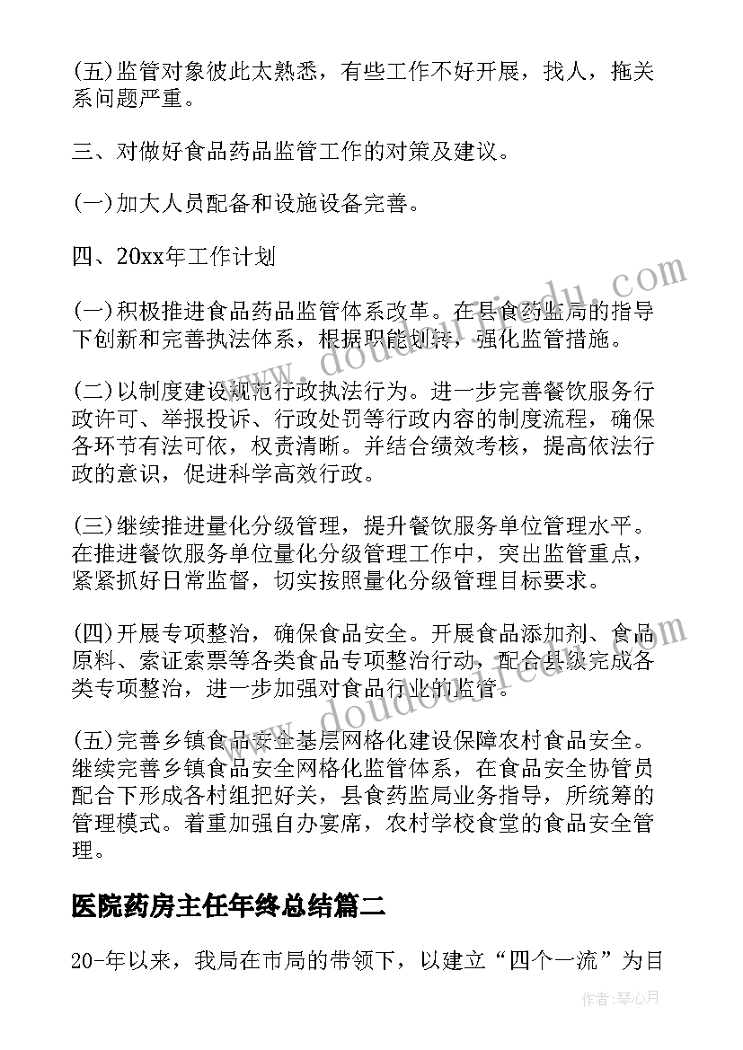 最新医院药房主任年终总结(精选7篇)