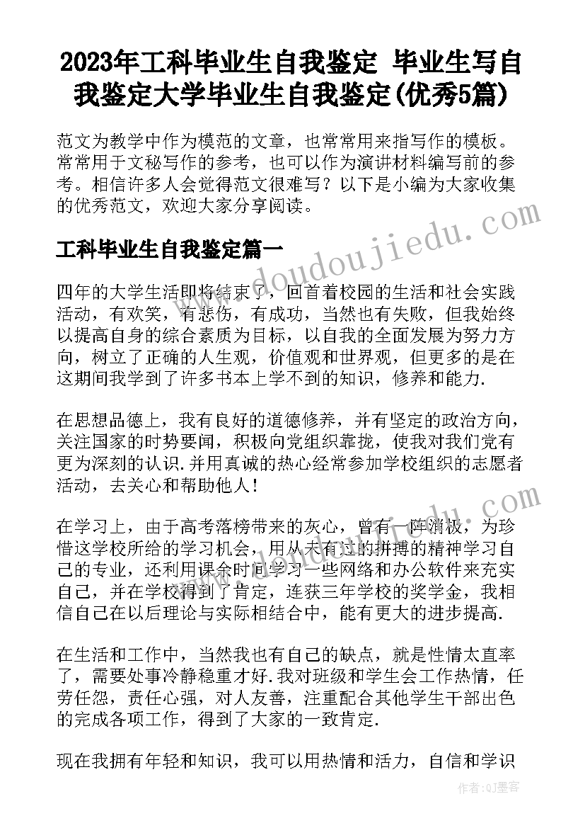 2023年工科毕业生自我鉴定 毕业生写自我鉴定大学毕业生自我鉴定(优秀5篇)