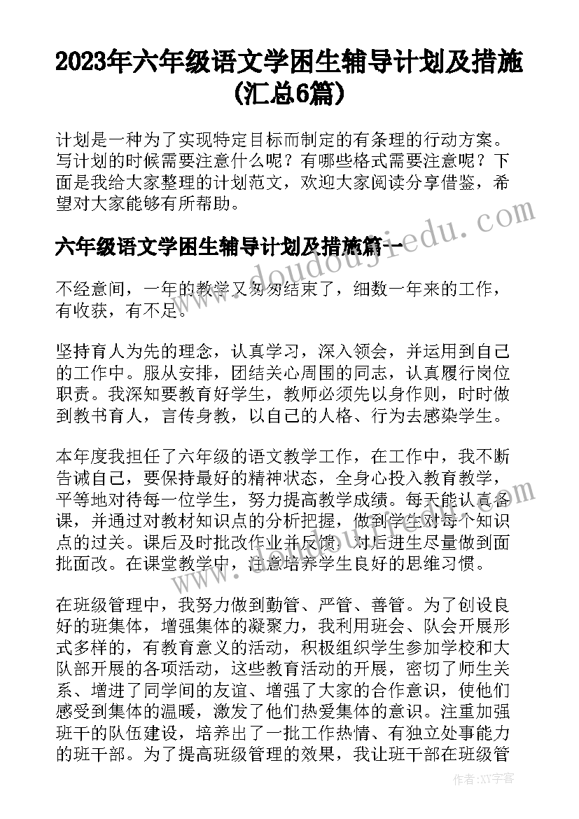 2023年六年级语文学困生辅导计划及措施(汇总6篇)