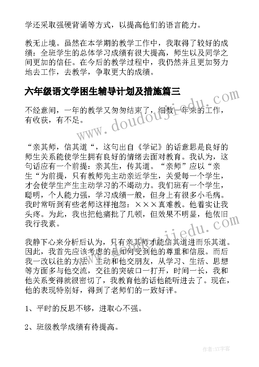 2023年六年级语文学困生辅导计划及措施(汇总6篇)