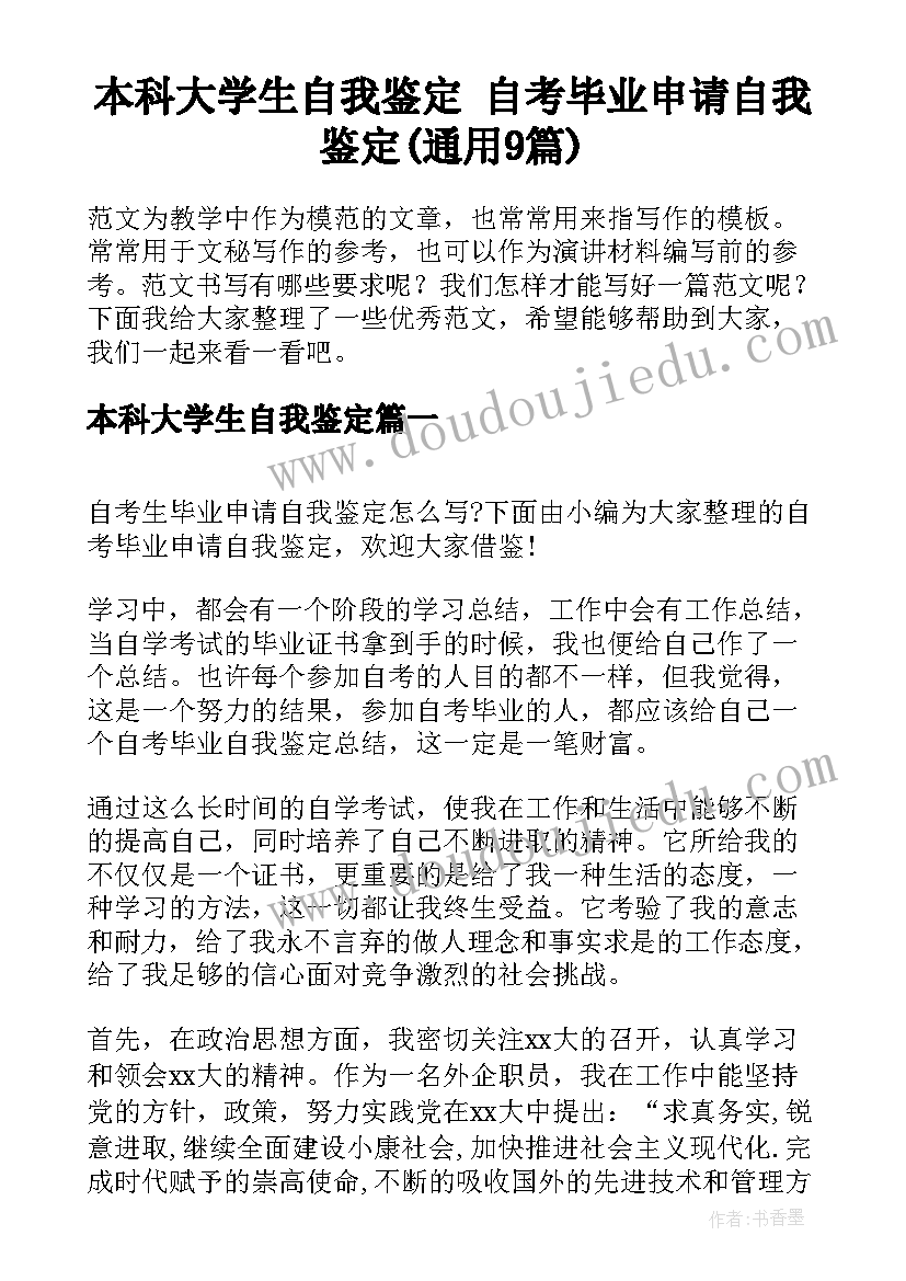 本科大学生自我鉴定 自考毕业申请自我鉴定(通用9篇)