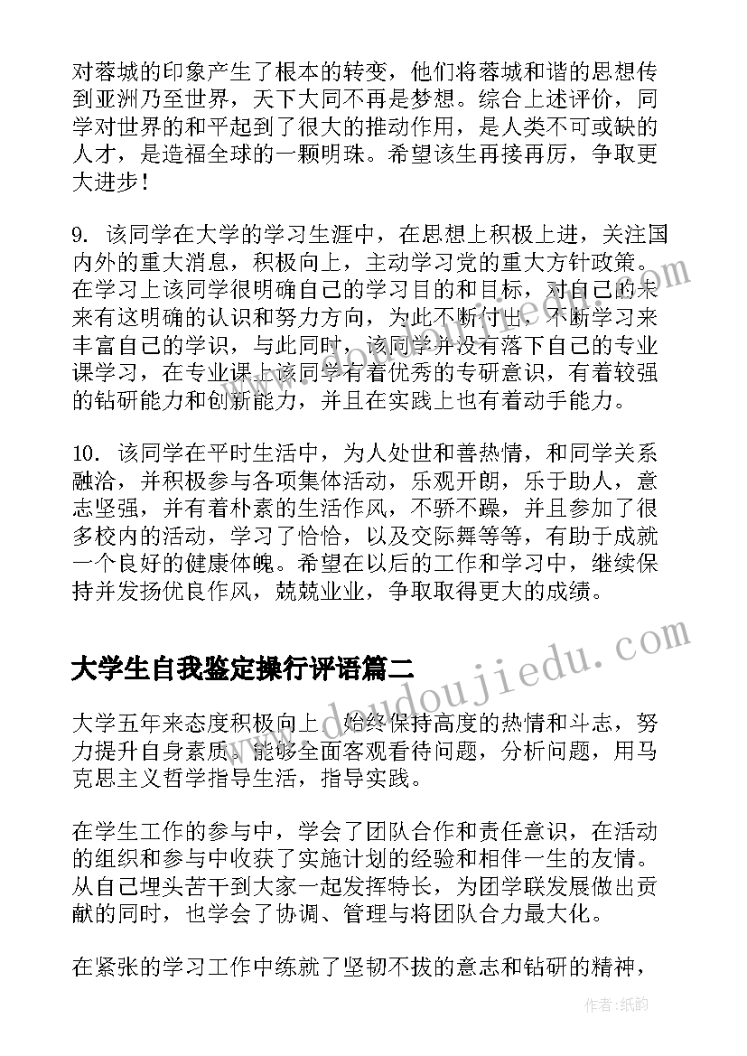 大学生自我鉴定操行评语(精选5篇)