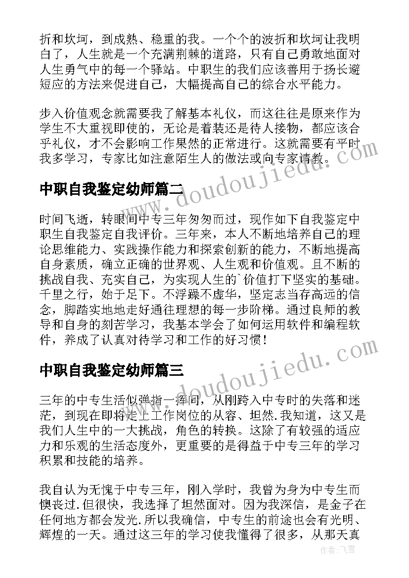 2023年中职自我鉴定幼师 中职生自我鉴定(汇总6篇)