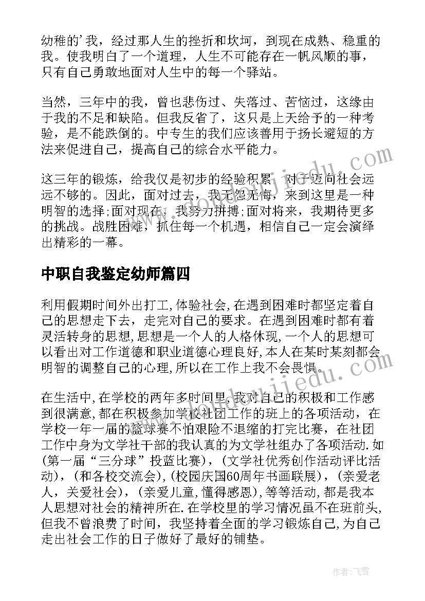 2023年中职自我鉴定幼师 中职生自我鉴定(汇总6篇)