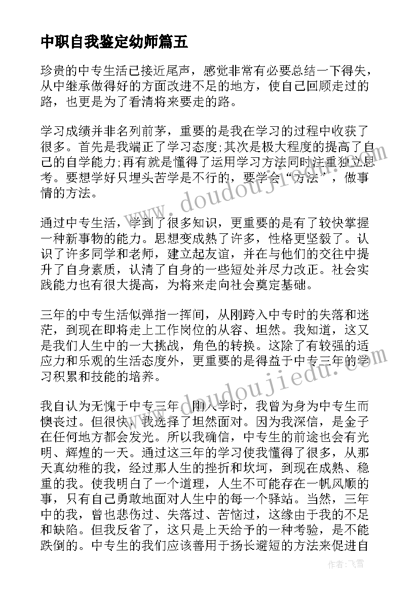 2023年中职自我鉴定幼师 中职生自我鉴定(汇总6篇)