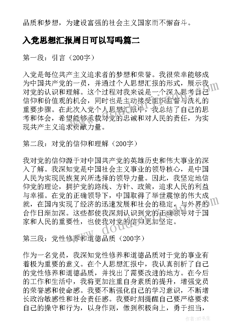 2023年入党思想汇报周日可以写吗(优秀8篇)