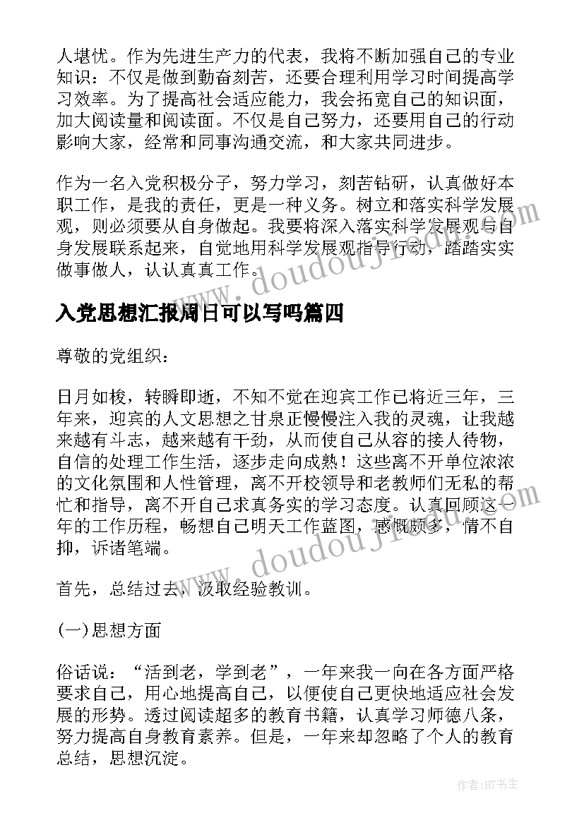 2023年入党思想汇报周日可以写吗(优秀8篇)