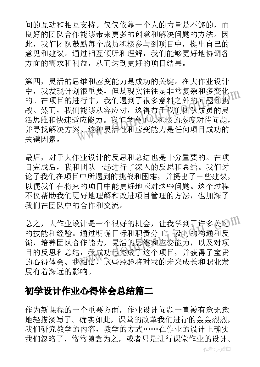 初学设计作业心得体会总结(实用7篇)