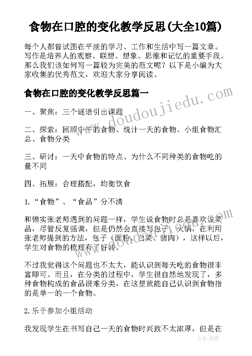 食物在口腔的变化教学反思(大全10篇)