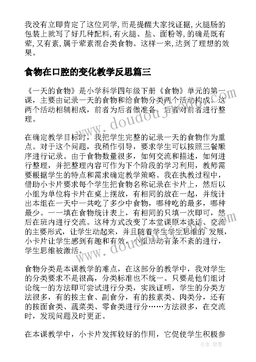 食物在口腔的变化教学反思(大全10篇)