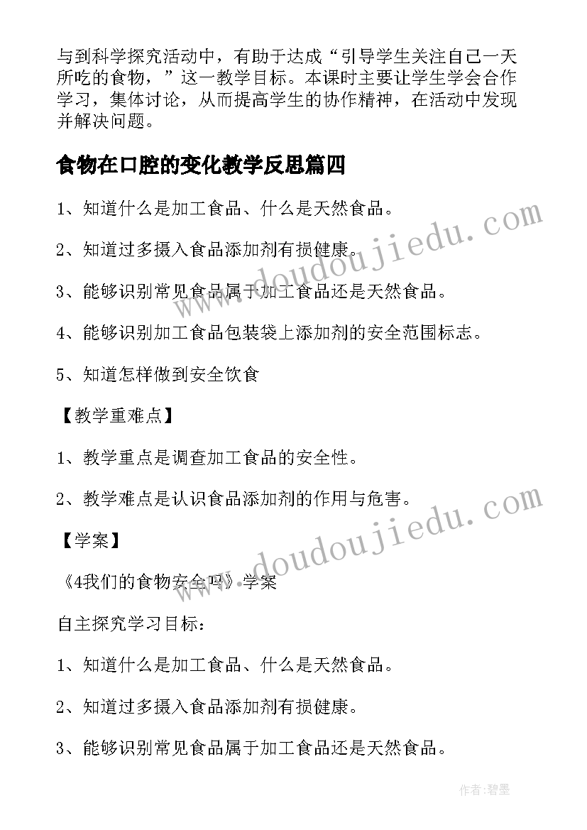 食物在口腔的变化教学反思(大全10篇)