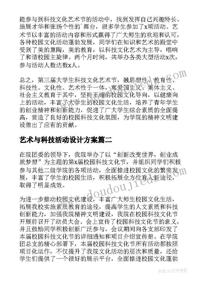 最新艺术与科技活动设计方案(通用5篇)