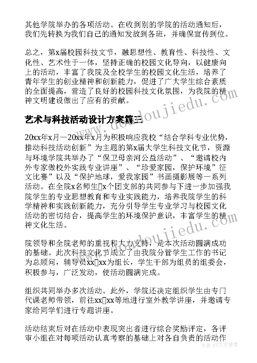 最新艺术与科技活动设计方案(通用5篇)