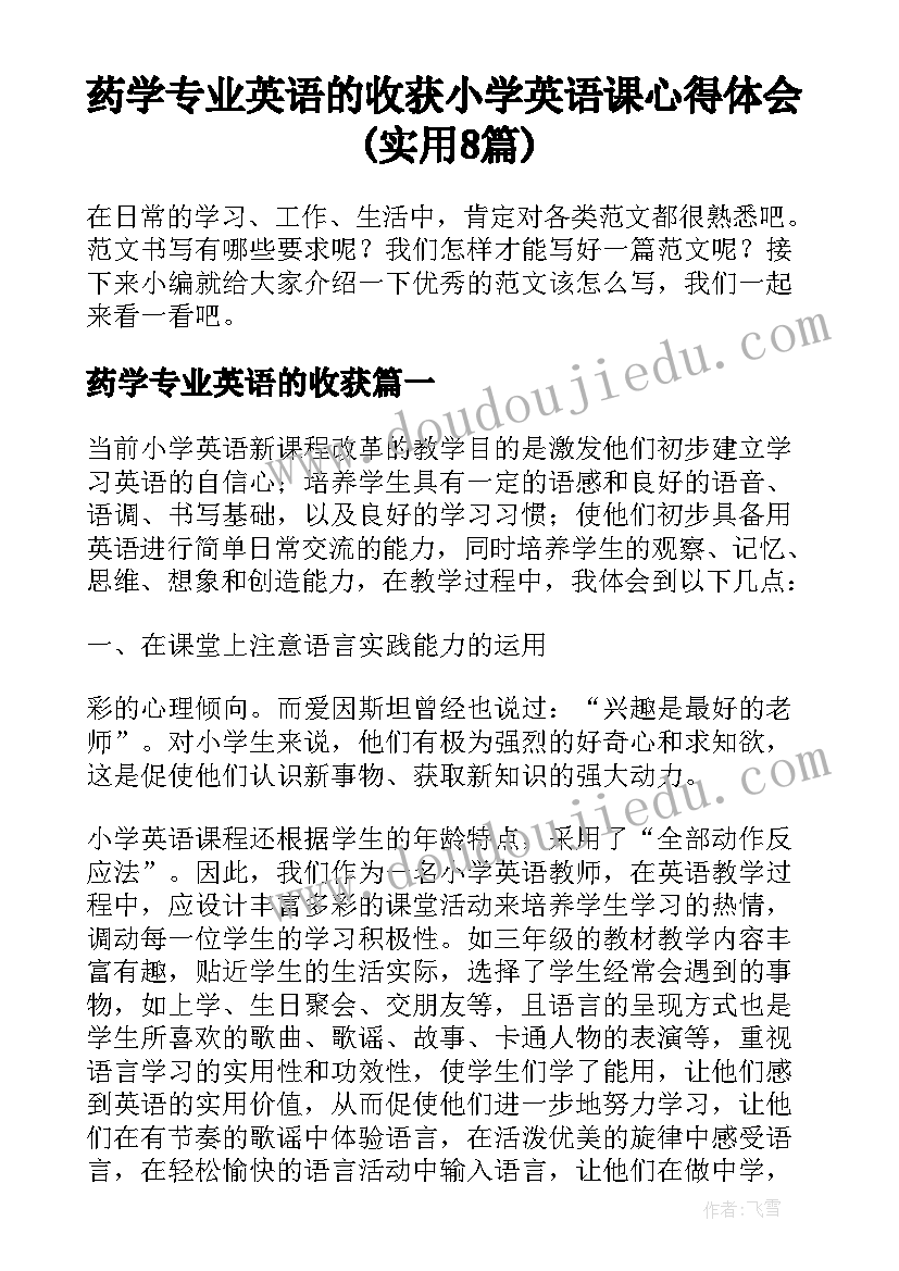 药学专业英语的收获 小学英语课心得体会(实用8篇)