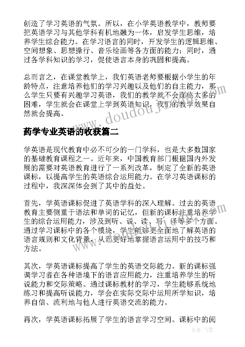 药学专业英语的收获 小学英语课心得体会(实用8篇)