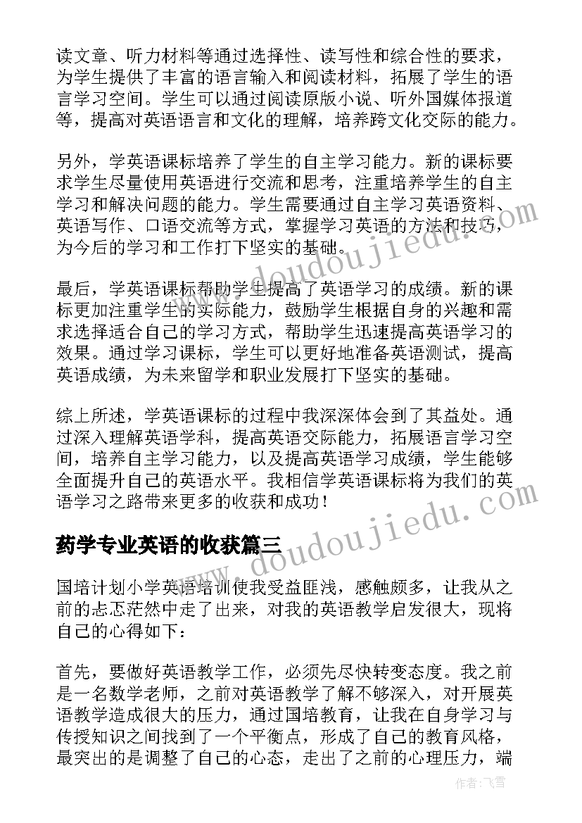 药学专业英语的收获 小学英语课心得体会(实用8篇)