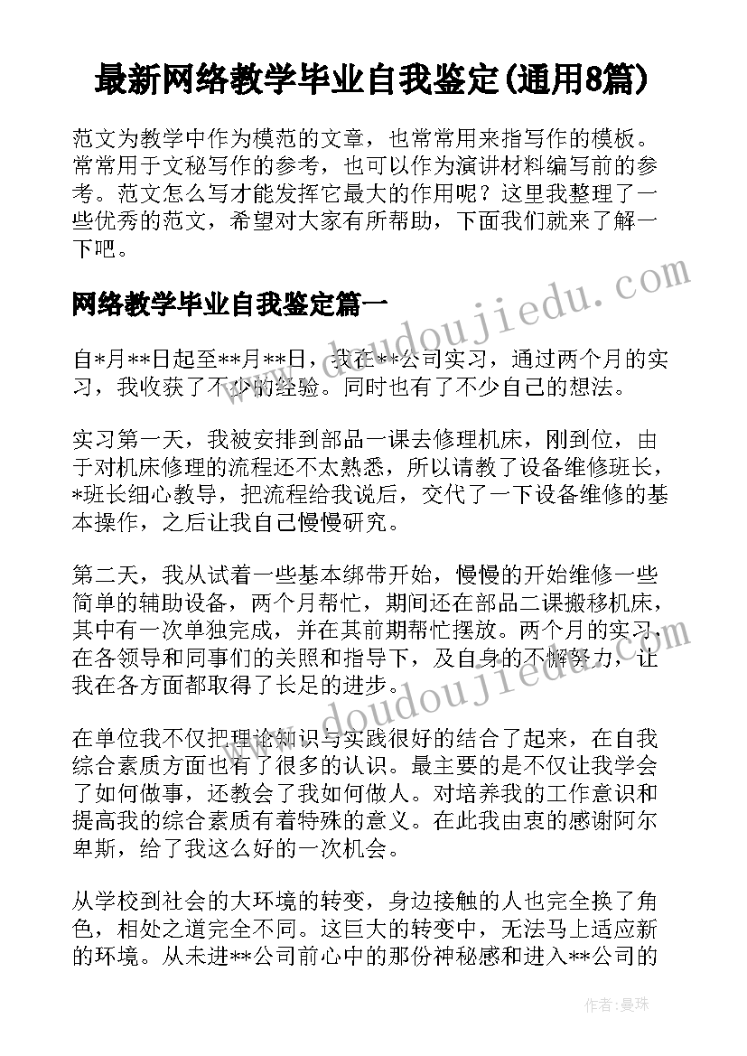 最新网络教学毕业自我鉴定(通用8篇)