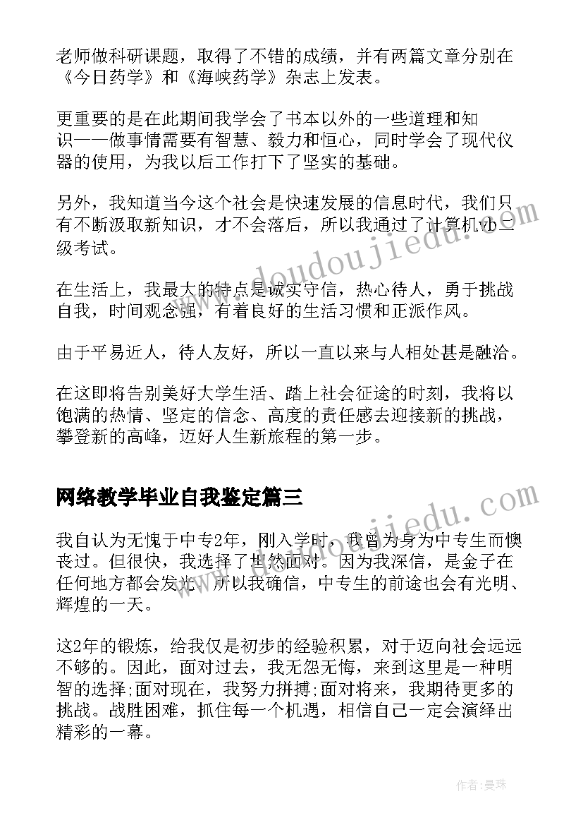 最新网络教学毕业自我鉴定(通用8篇)