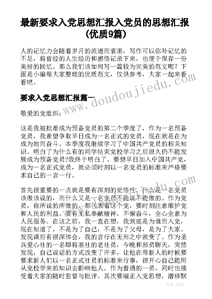 最新要求入党思想汇报 入党员的思想汇报(优质9篇)