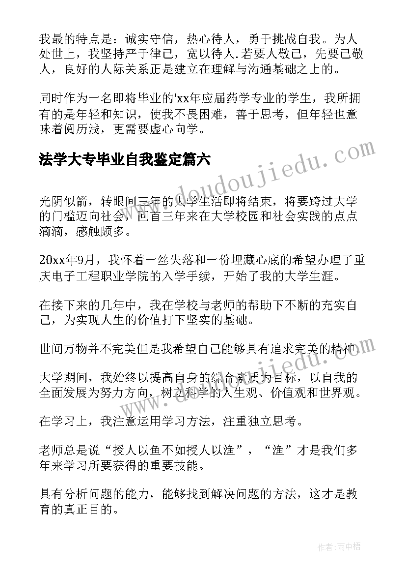 2023年法学大专毕业自我鉴定(优质7篇)