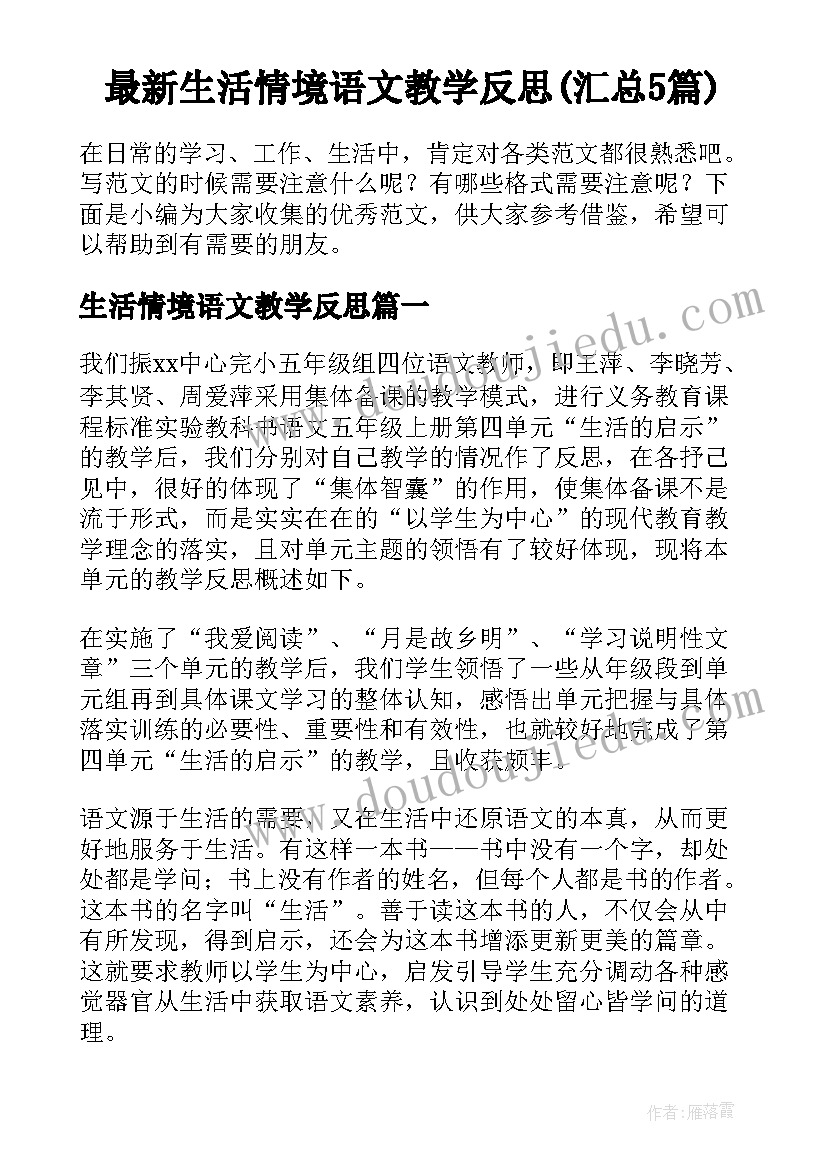 最新生活情境语文教学反思(汇总5篇)