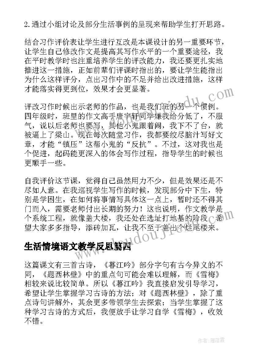 最新生活情境语文教学反思(汇总5篇)