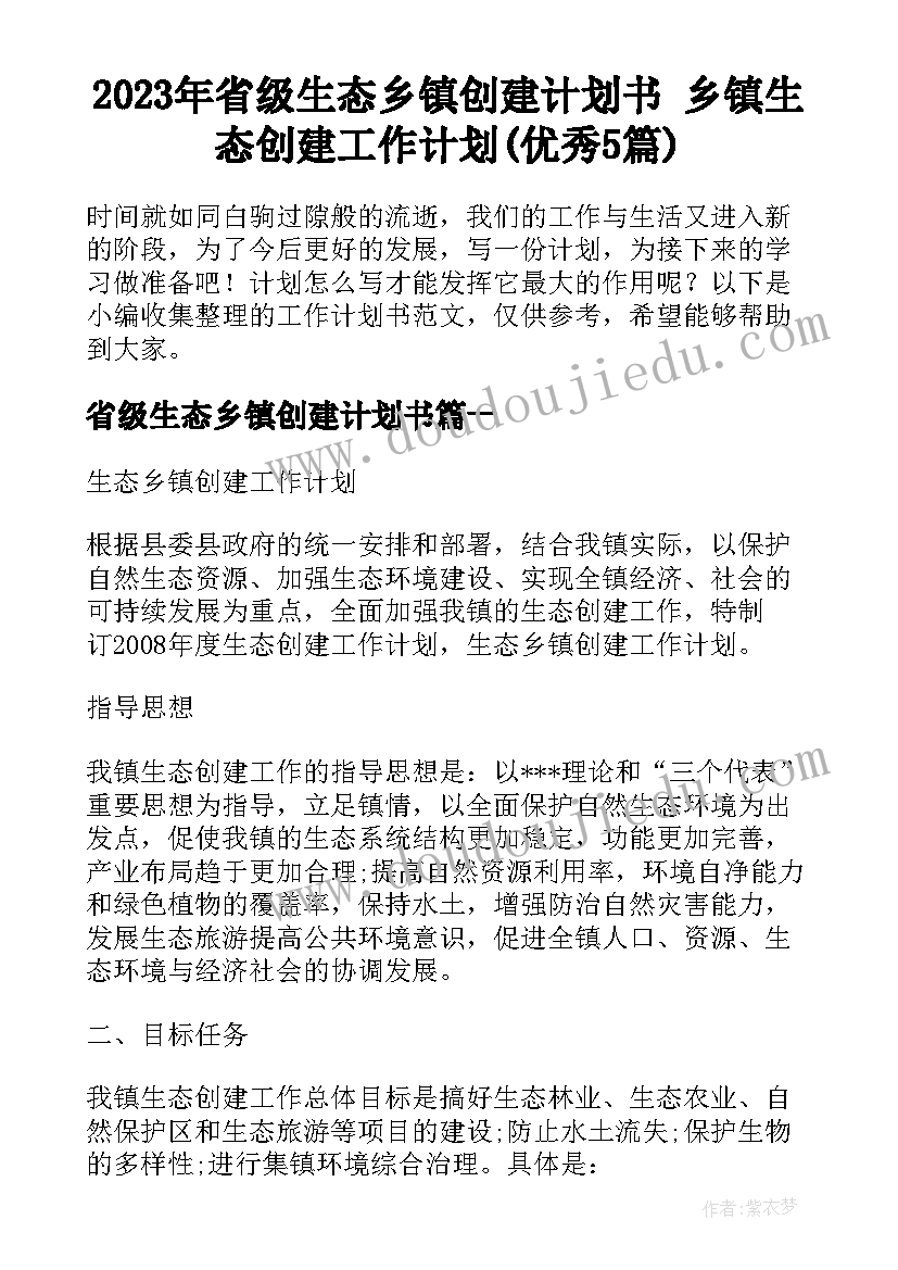 2023年省级生态乡镇创建计划书 乡镇生态创建工作计划(优秀5篇)