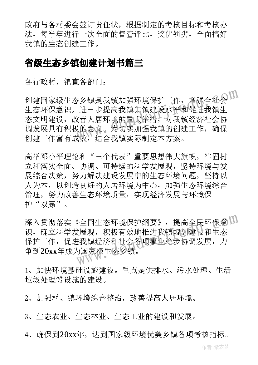 2023年省级生态乡镇创建计划书 乡镇生态创建工作计划(优秀5篇)