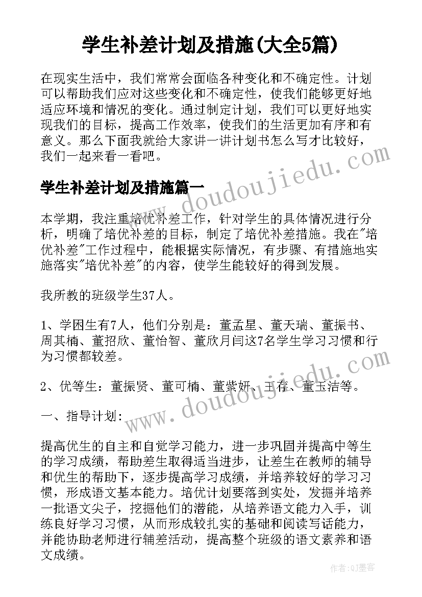 学生补差计划及措施(大全5篇)