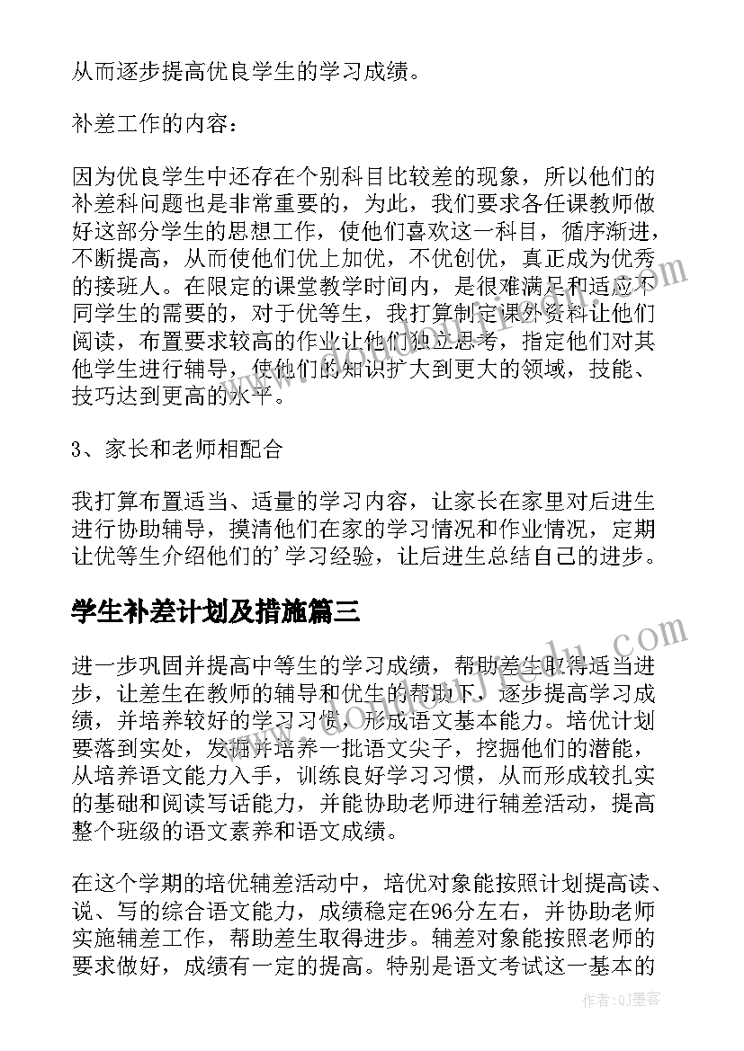 学生补差计划及措施(大全5篇)