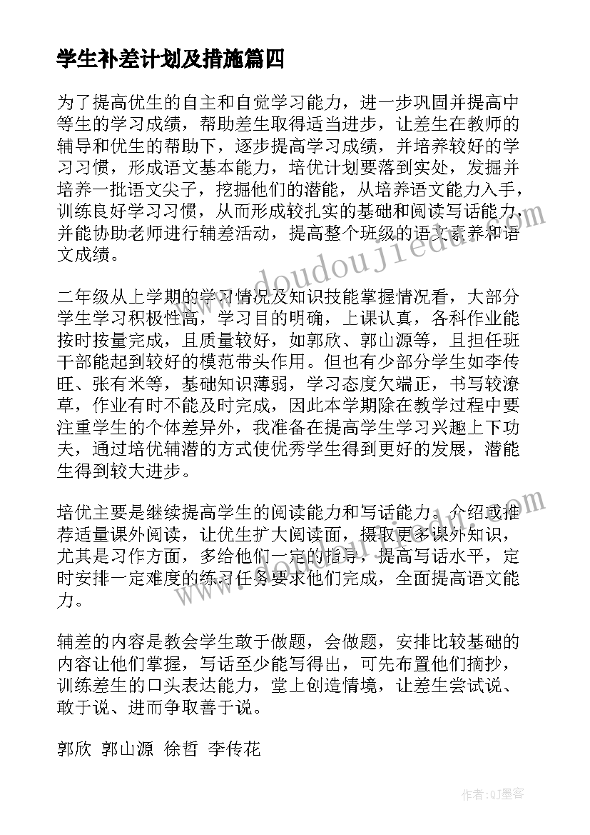 学生补差计划及措施(大全5篇)