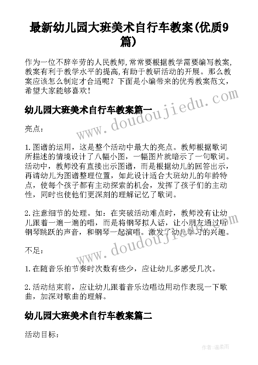 最新幼儿园大班美术自行车教案(优质9篇)