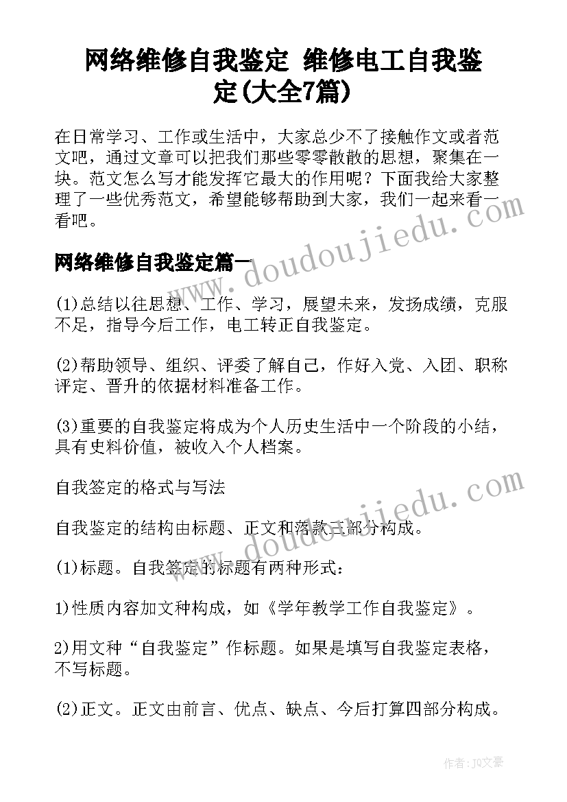 网络维修自我鉴定 维修电工自我鉴定(大全7篇)