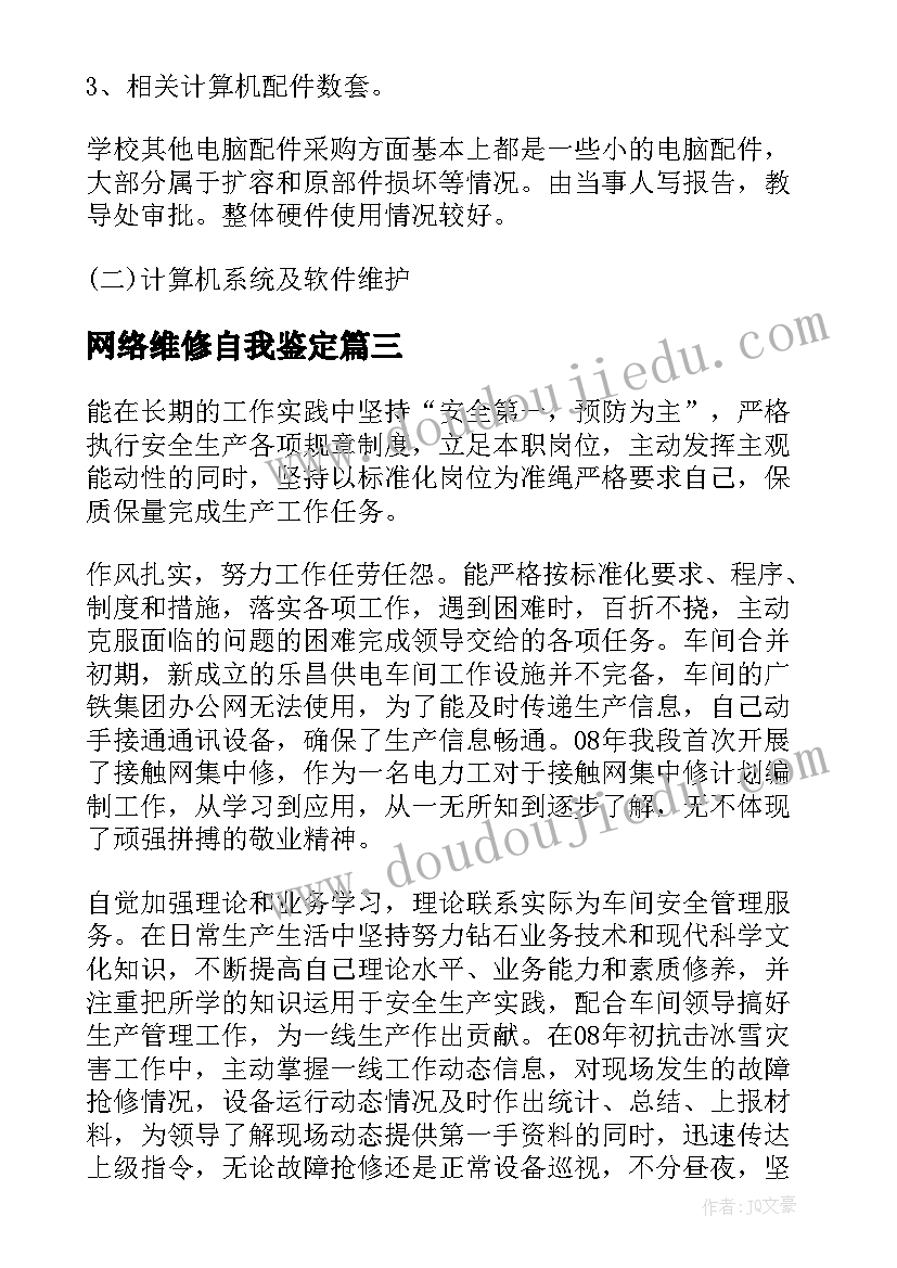 网络维修自我鉴定 维修电工自我鉴定(大全7篇)