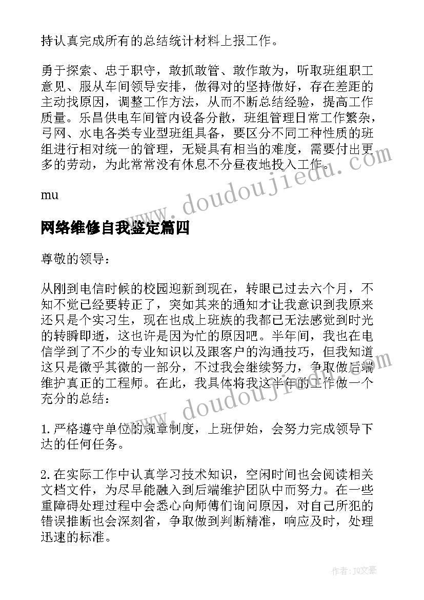 网络维修自我鉴定 维修电工自我鉴定(大全7篇)