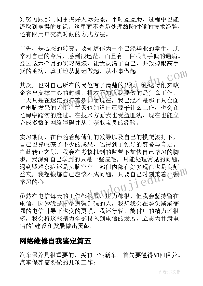 网络维修自我鉴定 维修电工自我鉴定(大全7篇)