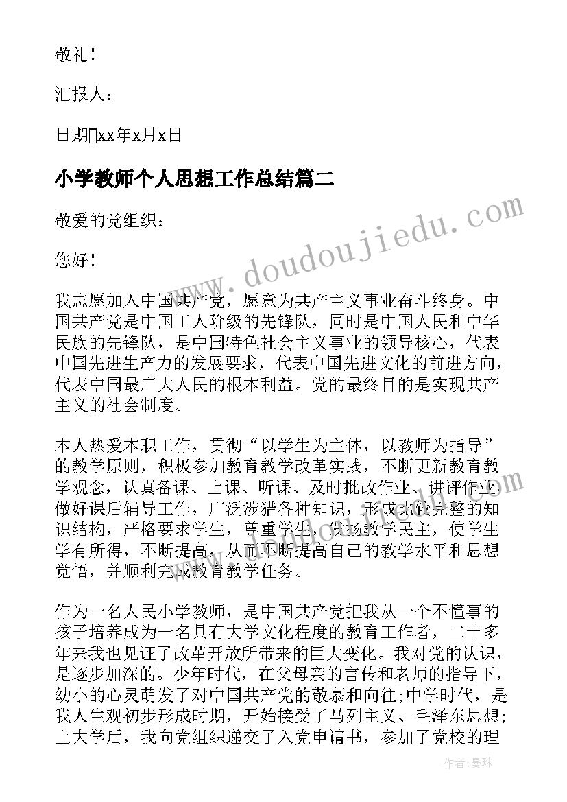 小学教师个人思想工作总结(实用10篇)