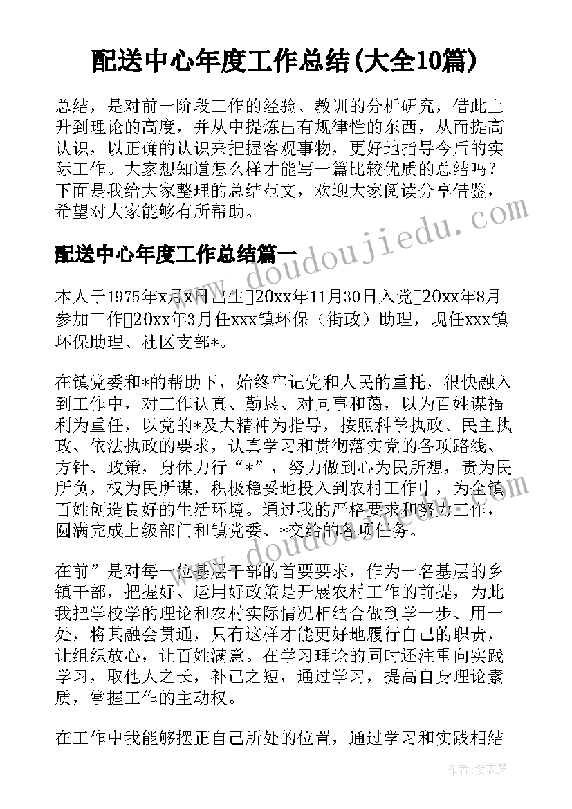 配送中心年度工作总结(大全10篇)