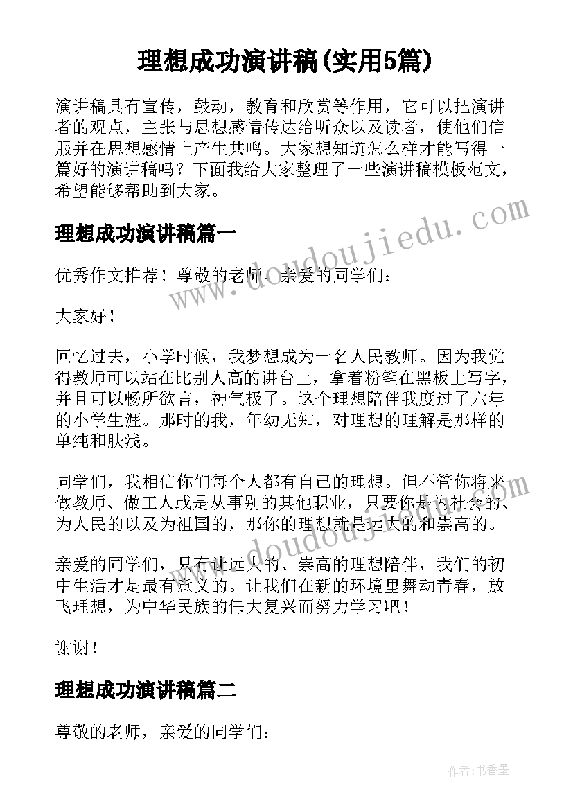 理想成功演讲稿(实用5篇)