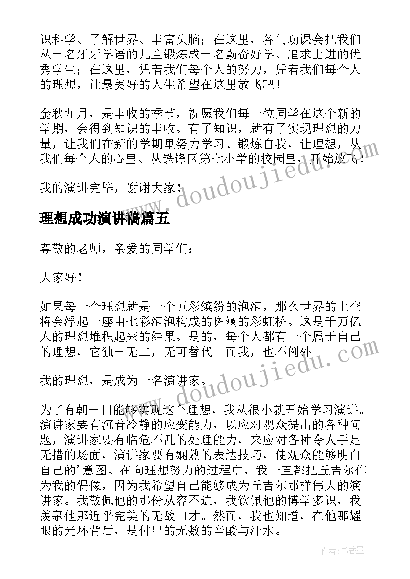 理想成功演讲稿(实用5篇)