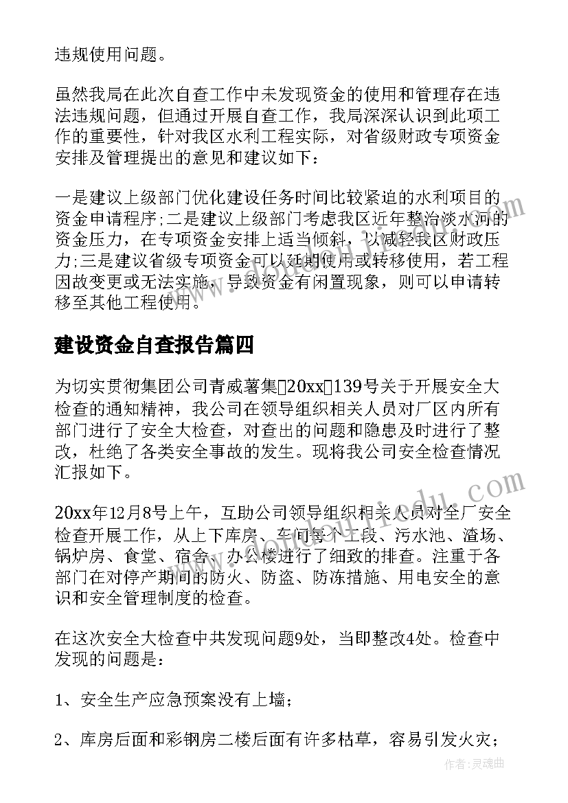 2023年建设资金自查报告(通用6篇)