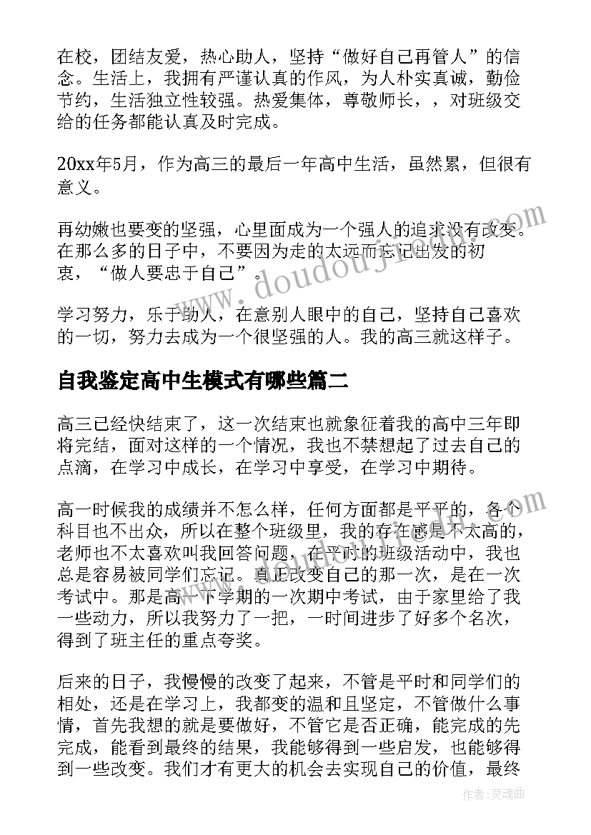 最新自我鉴定高中生模式有哪些 高中自我鉴定(大全7篇)