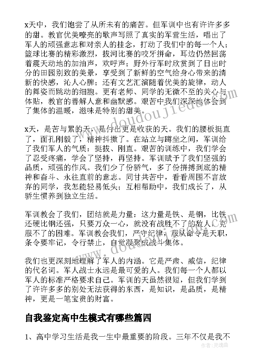 最新自我鉴定高中生模式有哪些 高中自我鉴定(大全7篇)