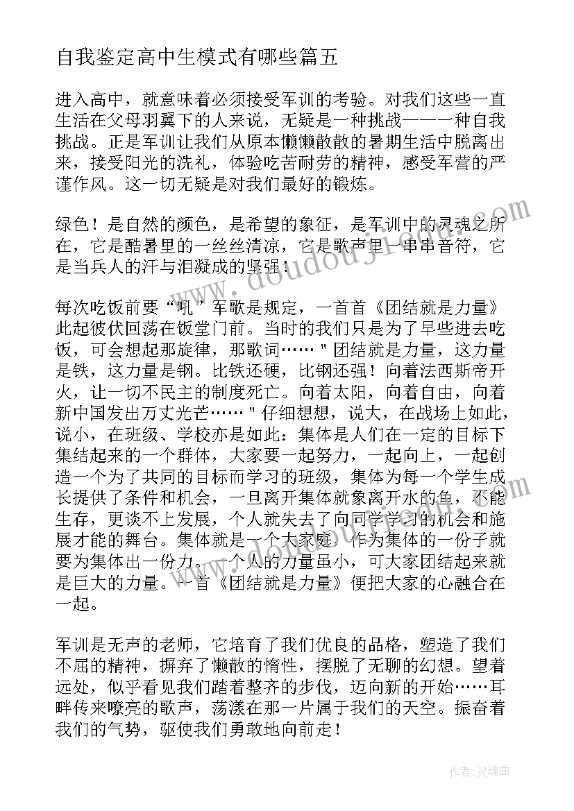 最新自我鉴定高中生模式有哪些 高中自我鉴定(大全7篇)