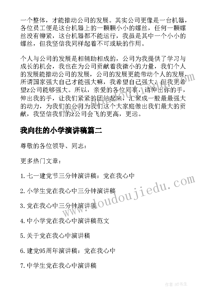 我向往的小学演讲稿(汇总5篇)