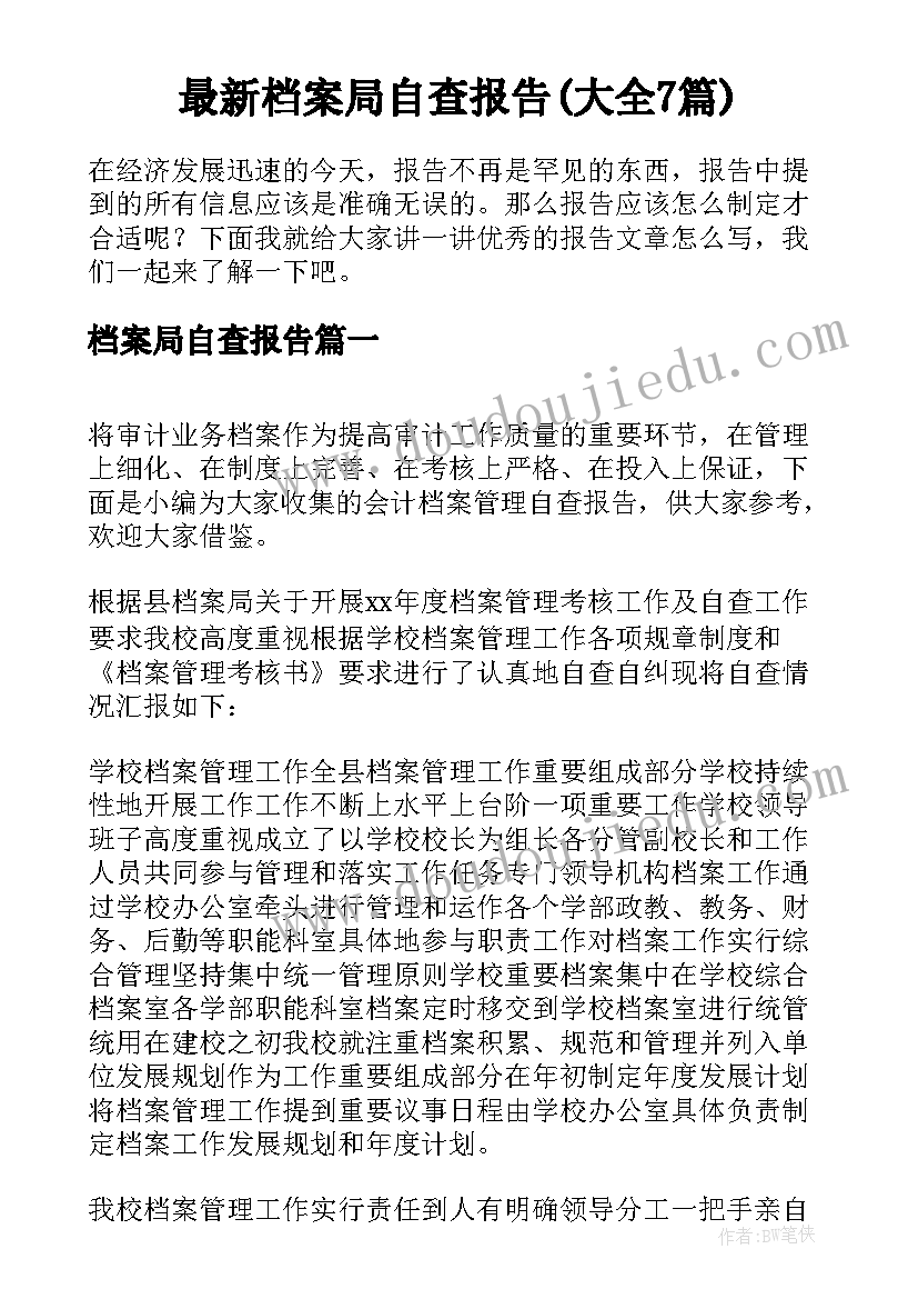 最新档案局自查报告(大全7篇)